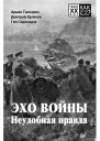 Эхо войны Неудобная правда