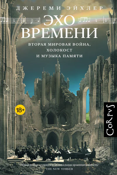 Эхо времени Вторая мировая война Холокост и музыка памяти