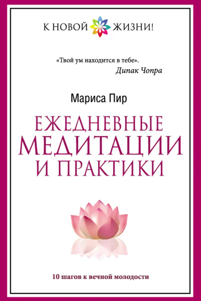 Ежедневные медитации и практики 10 шагов к вечной молодости