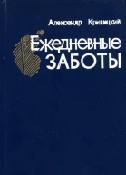 Ежедневные заботы