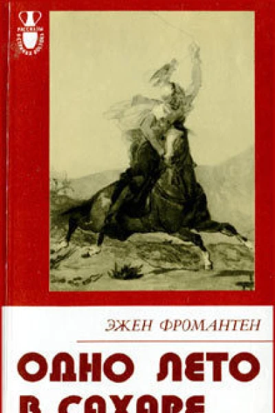 Эжен Фромантен Одно лето в Сахаре