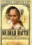 Езерская Е Бедная Настя Кн 1 Любовь и корона