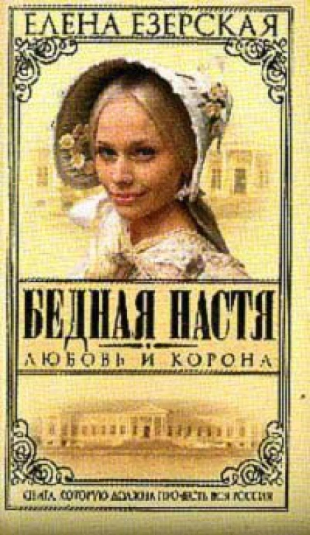 Езерская Е Бедная Настя Кн 1 Любовь и корона