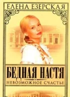 Езерская Е Бедная Настя Кн 7 Невозможное счастье Роман