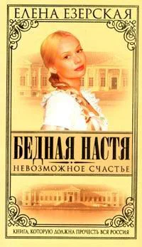 Езерская Е Бедная Настя Кн 7 Невозможное счастье Роман
