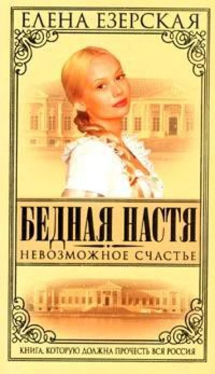 Езерская Е Бедная Настя Кн 7 Невозможное счастье Роман