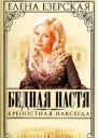 Езерская Е Бедная Настя Книга 2 Крепостная навсегда