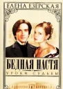 Езерская Е Бедная Настя Книга 5 Уроки судьбы