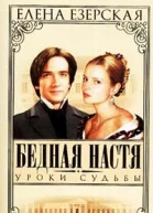Езерская Е Бедная Настя Книга 5 Уроки судьбы