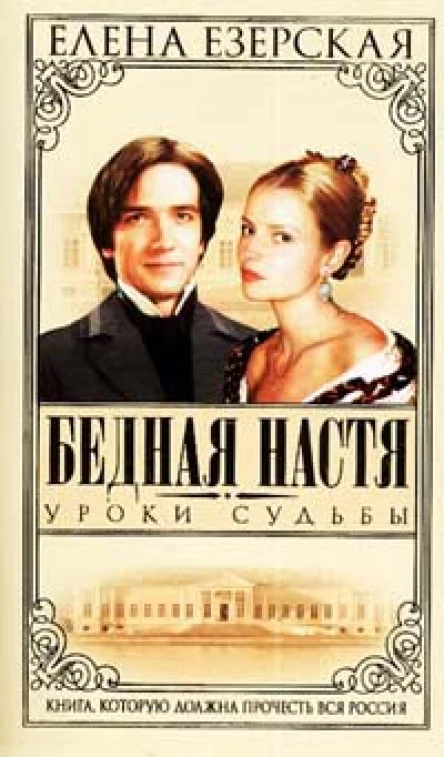 Езерская Е Бедная Настя Книга 5 Уроки судьбы