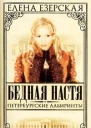 Езерская Е Бедная Настя Книга 6 Петербургские лабиринты