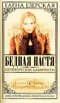 Езерская Е Бедная Настя Книга 6 Петербургские лабиринты