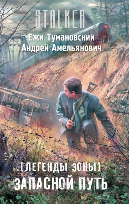 Ежи Тумановский Андрей Амельянович Легенды Зоны Запасной путь