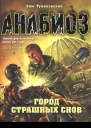 Ежи Тумановский Город страшных снов