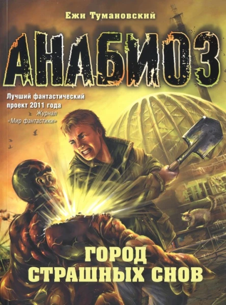 Ежи Тумановский Город страшных снов
