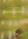 Ёжик и его счастье