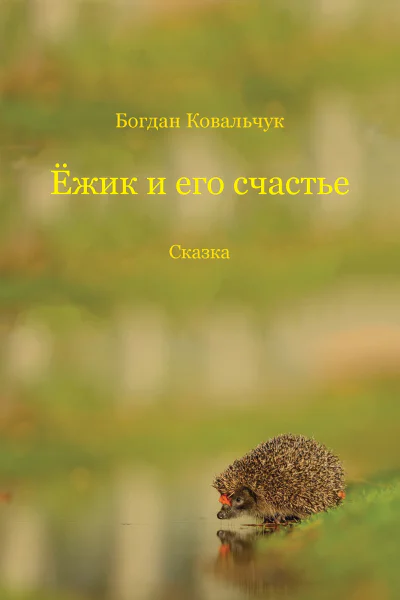 Ёжик и его счастье