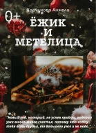 Ёжик и Метелица