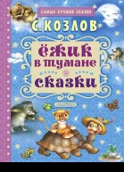 Ёжик в тумане Сказки