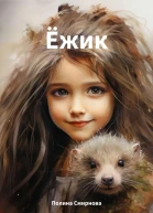 Ёжик