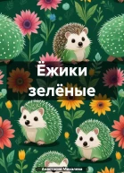 Ёжики зелёные