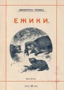 Ёжики