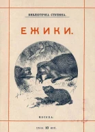Ёжики