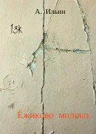 Ёжиково молоко