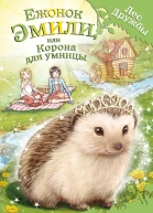 Ежонок Эмили или Корона для умницы