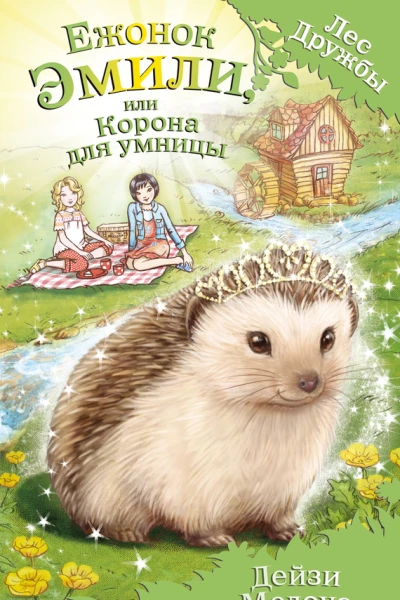 Ежонок Эмили или Корона для умницы