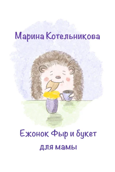 Ежонок Фыр и букет для Мамы