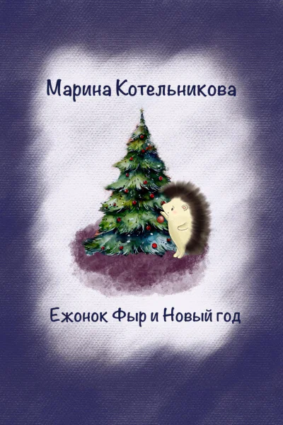 Ежонок Фыр и Новый год
