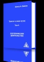 Эзотерическое целительство