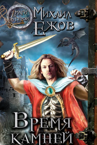 Ежов М Время камней