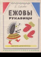 Ежовы рукавицы