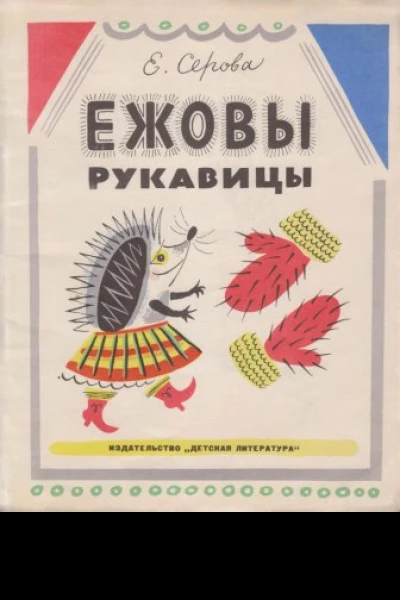 Ежовы рукавицы