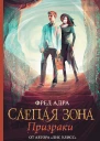Ф Адра Слепая зона Призраки
