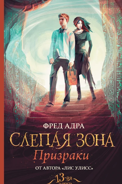 Ф Адра Слепая зона Призраки
