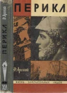 Ф Арский Перикл