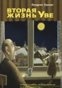 Ф Бакман Вторая жизнь Уве
