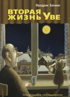Ф Бакман Вторая жизнь Уве
