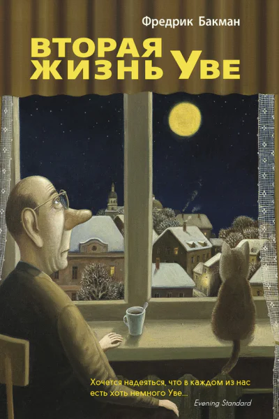 Ф Бакман Вторая жизнь Уве