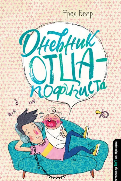 Ф Беар Дневник отцапофигиста