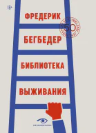 Ф Бегбедер Библиотека выживания 50 лучших книг