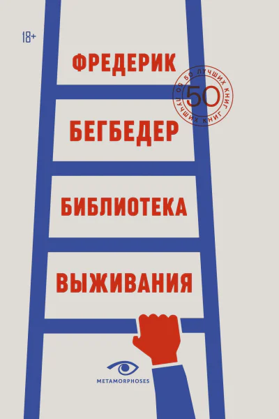 Ф Бегбедер Библиотека выживания 50 лучших книг