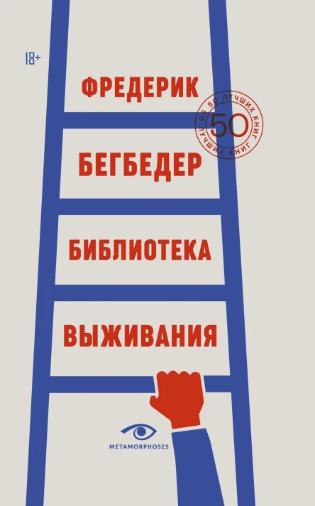 Ф Бегбедер Библиотека выживания 50 лучших книг