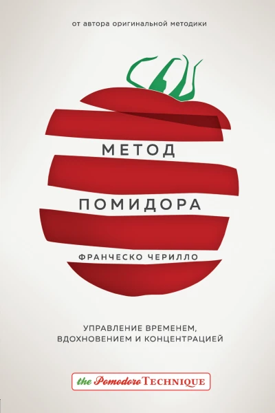 Ф Чирилло Метод Помидора управление временем вдохновением и концентрацией
