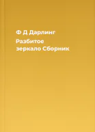 Ф Д Дарлинг Разбитое зеркало  Сборник