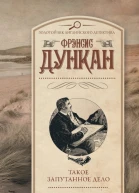Ф Дункан Такое запутанное дело Когда конец близок  Сборник