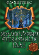 Ф Э Хиггинс Коллекционер стеклянных глаз